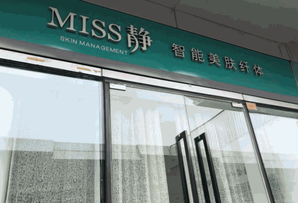 MISS静智能美肤纤体